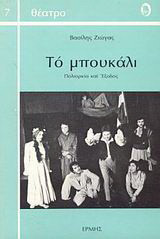 Το μπουκάλι: Πολιορκία και έξοδος