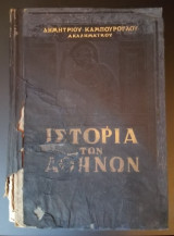 Ιστορία των Αθηνών 1ος Τόμος