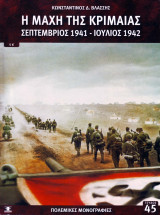 Η μάχη της Κριμαίας - Σεπτέμβριος 1941 - Ιούλιος 1942