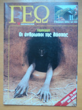 Γεωτρόπιο τεύχος 23 Σεπτέμβριος 2000 - Ταμπερμά οι άνθρωποι της λάσπης