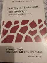 Κοινωνική πολιτική και διοίκηση(αναδρομή και προοπτικές)