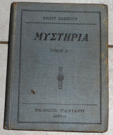 Μυστηρια τομος α 1923 Κνουτ Χαμσουν