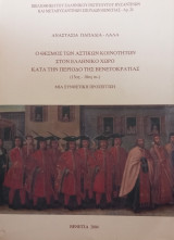 Ο θεσμός των αστικών κοινοτήτων στον ελληνικό χώρο κατά την περίοδο της Βενετοκρατίας (13ος - 18ος αι.) Μια συνθετική προσέγγιση