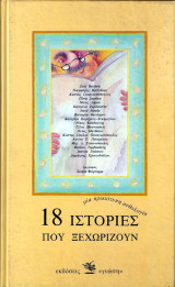 18 ιστορίες που ξεχωρίζουν
