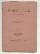 Ομήρου Ιλιάς Ραψωδία Σ
