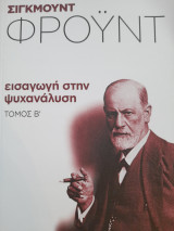 Εισαγωγή στην ψυχανάλυση τομος Β'