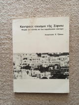 Κεντρικοί οικισμοί της Σίφνου