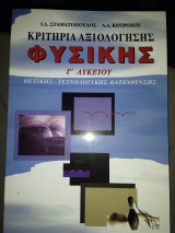 Κριτήρια αξιολόγησης φυσικής γ Λυκ θετικής και τεχνολογικής κατεύθυνσης