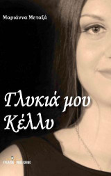 Γλυκιά μου Κέλλυ