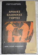 Αρχαίες Ελληνικές Γιορτές Jane Ellen Harrison 1996