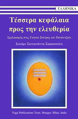 Τέσσερα κεφάλαια προς την ελευθερία
