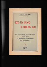 Ισχύς του κράτους η πίστις του λαού [κοινωνικοοικονομική μελέτη αφορώσα τα εθνικά εσωτερικά δάνεια εις δραχμάς]