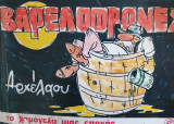 Βαρελοφρόνες