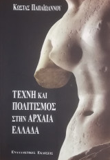 Τέχνη και πολιτισμός στην αρχαία Ελλάδα