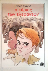 Ο κύριος των ελεφάντων
