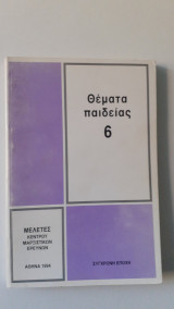 Θέματα παιδείας