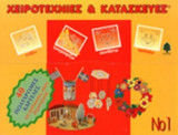 ΧΕΙΡΟΤΕΧΝΙΕΣ ΚΑΙ ΚΑΤΑΣΚΕΥΕΣ Νο 1