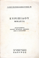 Ευριπίδου Μήδεια