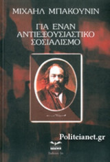 ΓΙΑ ΕΝΑΝ ΑΝΤΙΕΞΟΥΣΙΑΣΤΙΚΟ ΣΟΣΙΑΛΙΣΜΟ