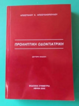 Προληπτική Οδοντιατρική
