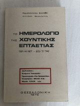 Το ημερολόγιο της χουντικής επταετίας