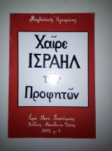 Χαίρε Ισραήλ των προφητων