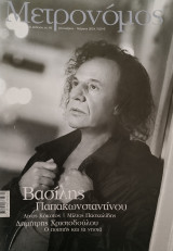 Περιοδικό μετρονόμος Βασίλης Παπακων/νου