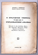 Η στρατιωτική υπηρεσία εν σχέσει προς το συνταξιοδοτικό δικαίωμα