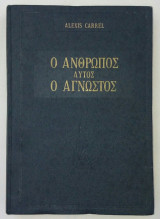 Ο ανθρώπους αυτός ο άγνωστος τόμος πρώτος