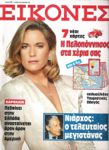 Περιοδικό Εικόνες τεύχος 341