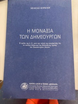 Η μοναξιά των δημιουργών