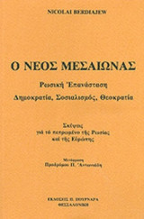 Ο ΝΕΟΣ ΜΕΣΑΙΩΝΑΣ ΡΩΣΙΚΗ ΕΠΑΝΑΣΤΑΣΗ ΔΗΜΟΚΡΑΤΙΑ ΣΟΣΙΑΛΙΣΜΟΣ ΘΕΟΚΡΑΤΙΑ
