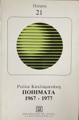 Ποιήματα 1967-1977