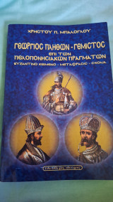 Γεώργιος Πλήθων-Γεμιστός επί των Πελοππονησιακών πραγμάτων