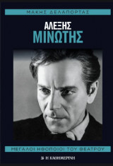 Μεγάλοι Ηθοποιοί του Θεάτρου - Αλέξης Μινωτής