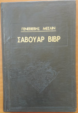 Σαβουάρ βιβρ