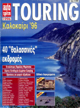 Περιοδικό Touring (1996+)