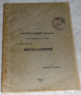 Ο Τριποταμος (Βεροιας) και επικουρικως ο Αλιακμων 1938 Κλεωνυμου Στυλιανιδου