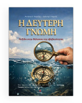 Η δεύτερη γνώμη: Πυξίδα στην θάλασσα της αβεβαιότητας