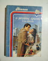 Ο μεγάλος έρωτας