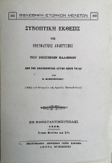 ΣΥΝΟΠΤΙΚΗ ΕΚΘΕΣΙΣ ΤΗΣ ΠΝΕΥΜΑΤΙΚΗΣ ΑΝΑΠΤΥΞΕΩΣ ΤΩΝ ΝΕΩΤΕΡΩΝ ΕΛΛΗΝΩΝ ΑΠΟ ΤΗΣ ΑΝΑΓΕΝΝΗΣΕΩΣ ΑΥΤΩΝ ΜΕΧΡΙ ΤΟΥΔΕ