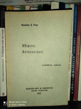Αθέμιτος Ανταγωνισμός