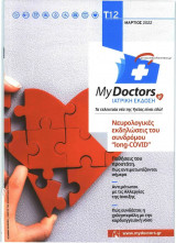 My Doctors: Ιατρική Έκδοση - Τεύχος 12