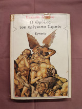 Ο θρύλος του πρίγκιπα Σιμπίν
