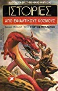 Ιστορίες απο εφιαλτικούς κόσμους