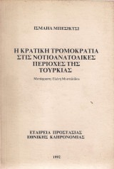 Η κρατική τρομοκρατία στις νοτιοανατολικές περιοχές της Τουρκίας