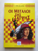 Οι μεγάλοι της σκέψης