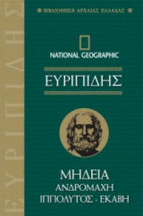 National Geographic - Ευριπίδης Μήδεια - Ανδρομάχη - Ιππόλυτος - Εκάβη - τόμος 14