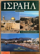 Ισραήλ