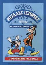 Ο άνθρωπος από το Αλκατράζ (άπαντα Ρομάνο Σκάρπα)